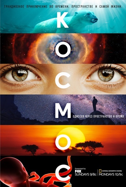 Космос: Пространство и время (Cosmos: A Spacetime Odyssey) 2 сезон (2014) смотреть сериал онлайн