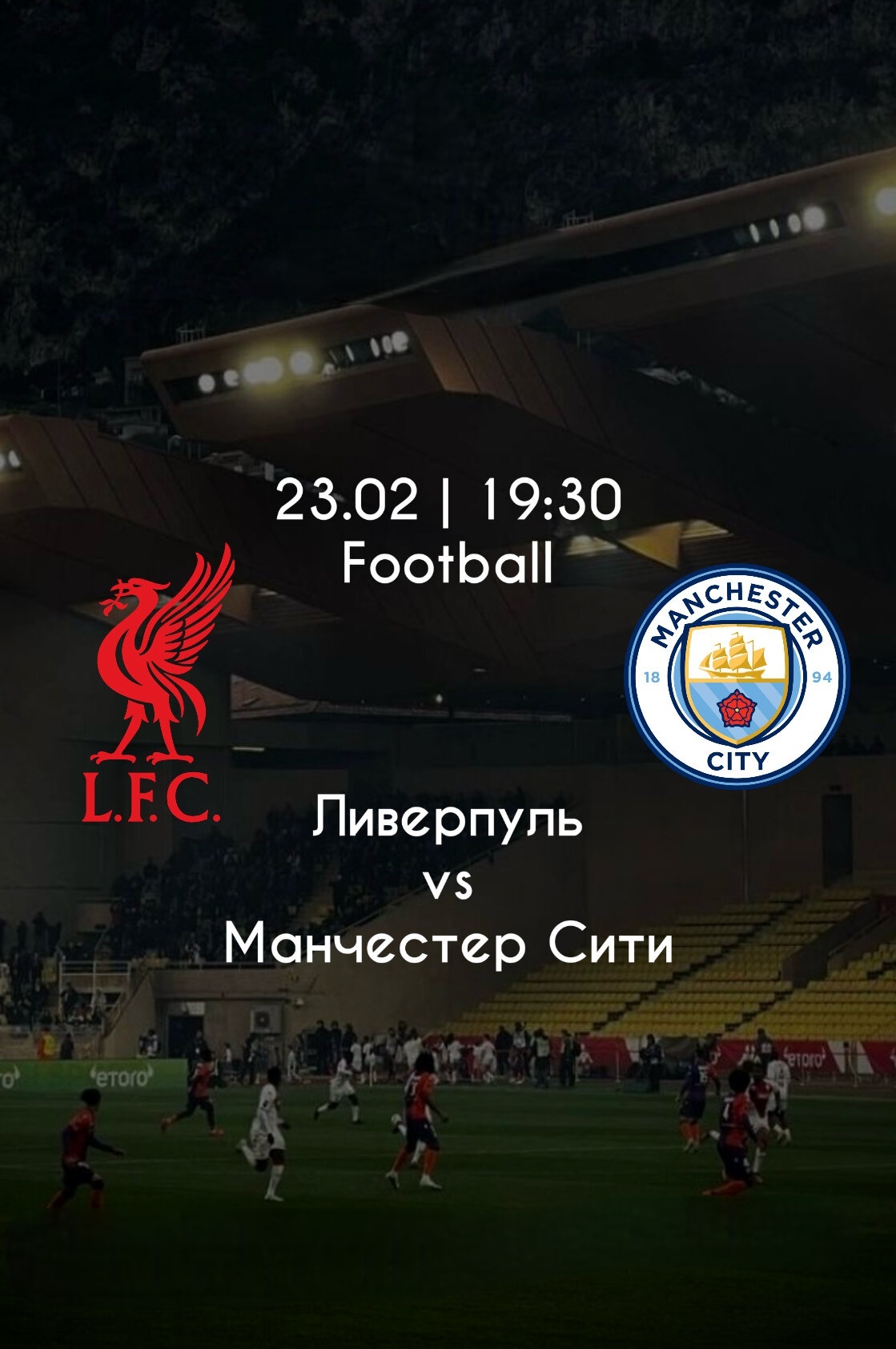 Манчестер Сити - Ливерпуль прямая трансляция 23.02.2025 смотреть фильм онлайн
