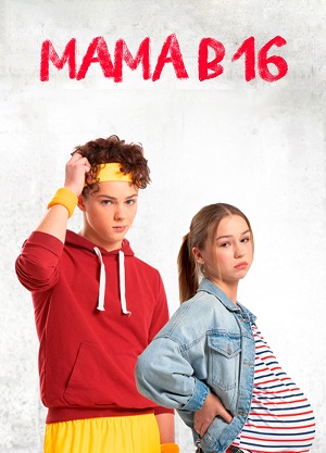Смотреть сериал Мама в 16 (2025) 3 сезон онлайн в высоком качестве HD