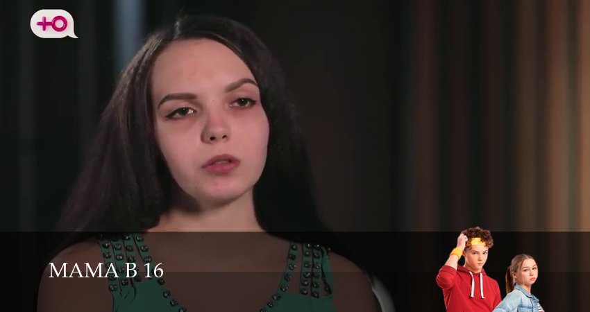 Смотреть Мама в 16 3 сезон 2 серия онлайн бесплатно без смс