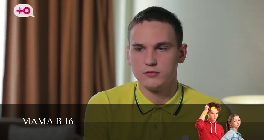 Мама в 16 (2025) 3 сезон 11 серия полностью в хорошем качестве и бесплатно
