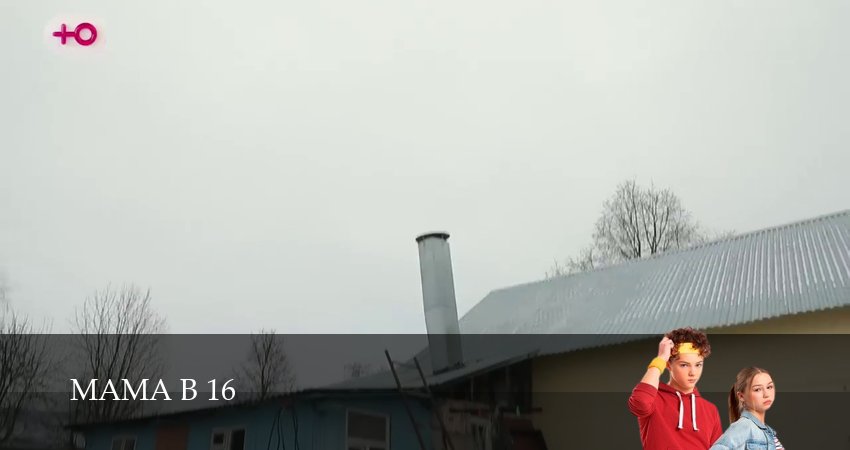 Мама в 16 (2025) 3 сезон 12 серия смотреть онлайн бесплатно
