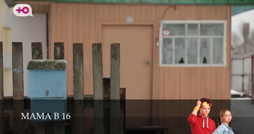 Сериал Мама в 16 (2025) 3 сезон 13 серия смотреть онлайн в качество 1080 HD или 4K