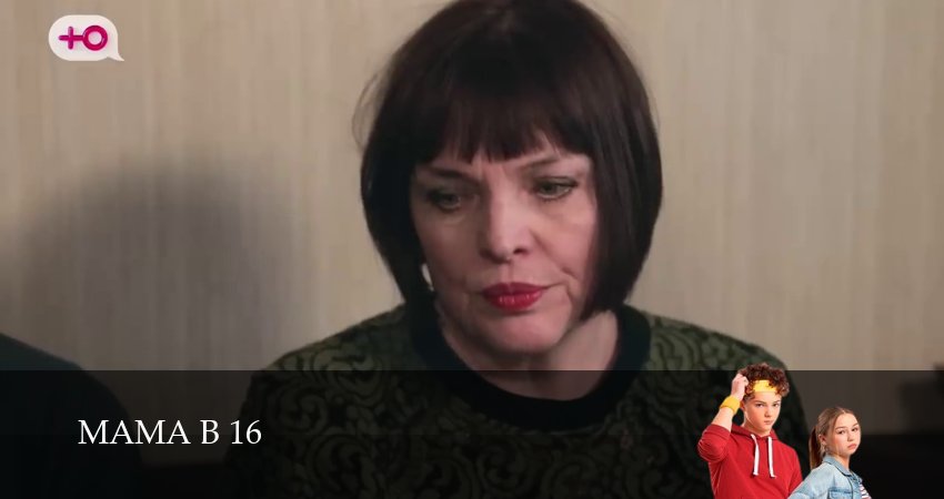 Мама в 16 (2025) 3 сезон 14 серия смотреть онлайн без рекламы