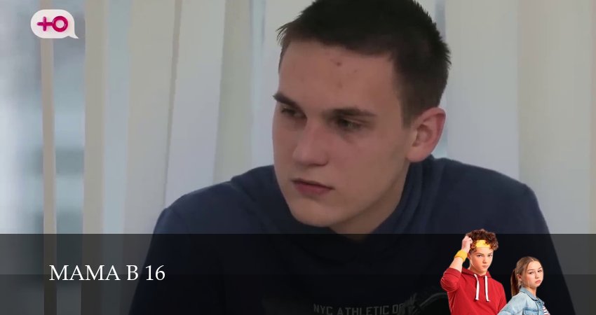 Мама в 16 (2025) 3 сезон 16 серия онлайн бесплатно в высоком качестве