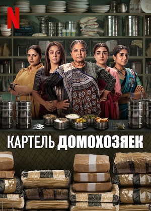 Картель домохозяек (2025, Индия) смотреть сериал онлайн