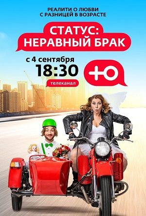 Статус: неравный брак (2025) 2 сезон все серии подряд смотреть онлайн в качестве 1080p