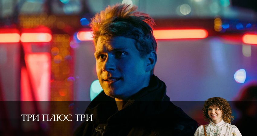 Три плюс три (1 сезон, 1-16,17,18 серия) 2025