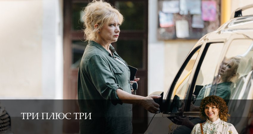 Три плюс три (1 сезон) 2025 актеры