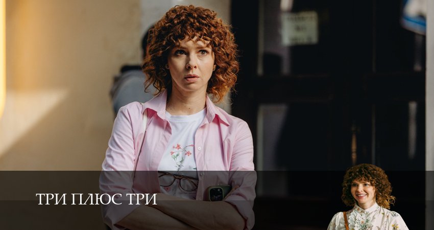 Смотреть сериал Три плюс три (1 сезон, 1-16,17,18 серия) на окко