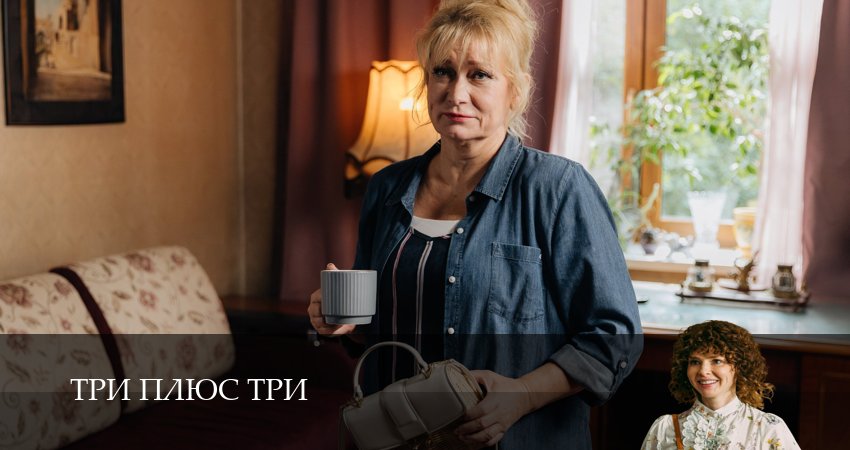 Три плюс три (1-16,17,18 серия) треки