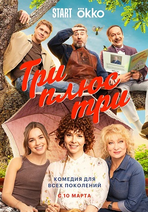 Три плюс три 2 сезон (2025) смотреть сериал онлайн