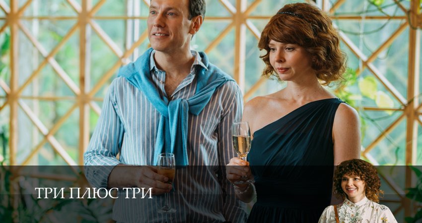 Фильм Три плюс три (2 сезон) все серии
