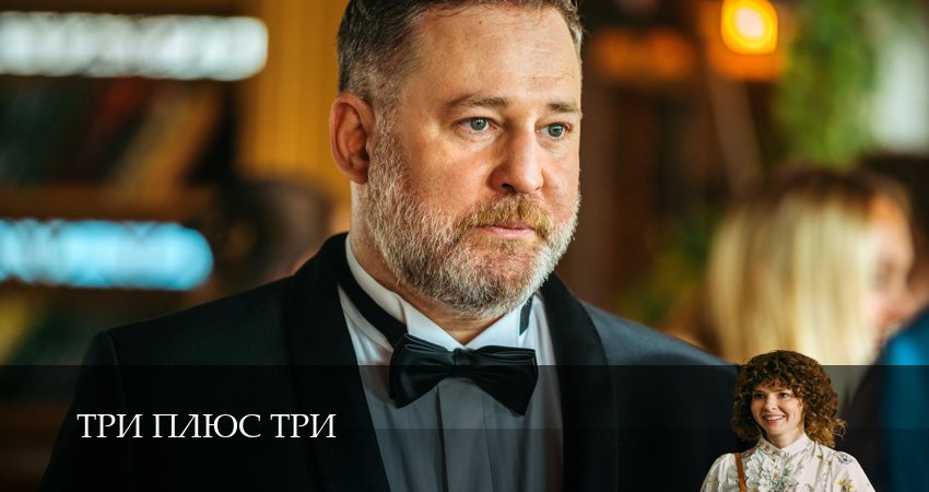 Три плюс три (2025) 1 сезон 9 серия смотреть в 4K качестве онлайн