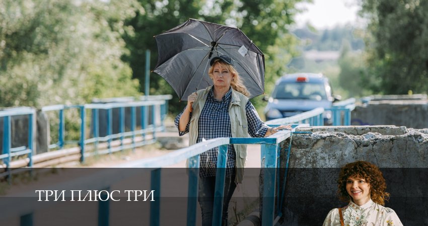 Сериал Три плюс три (2025) 1 сезон 11 серия смотреть бесплатно в хорошем качестве