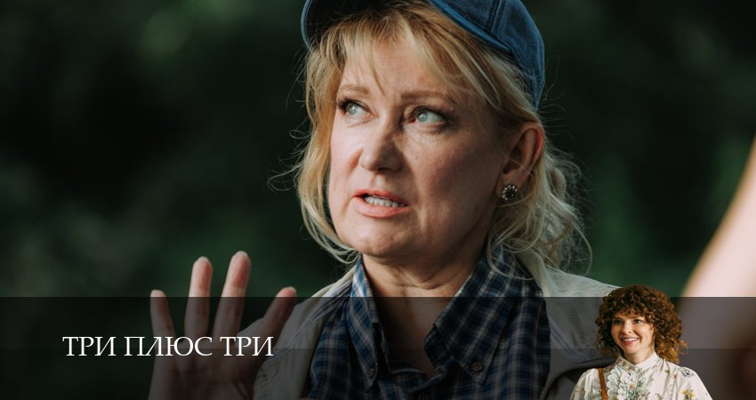 Три плюс три (2025) 1 сезон 12 серия смотреть бесплатно полностью