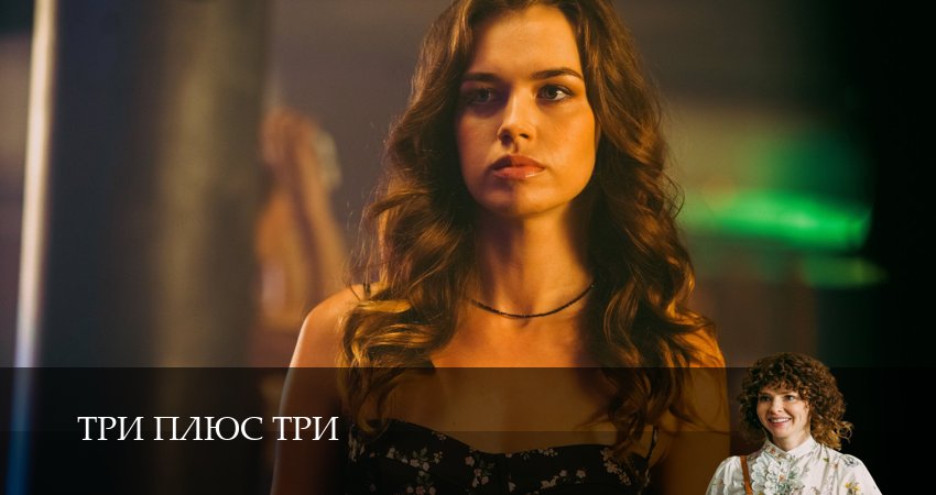 Сериал Три плюс три 1 сезон 13 серия смотреть онлайн бесплатно в хорошем качестве
