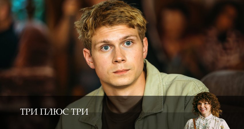 Три плюс три 1 сезон 14 серия смотреть онлайн 720p или 1080p