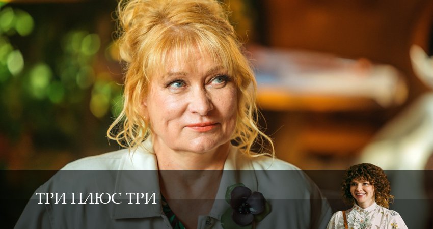 Три плюс три (2025) 1 сезон 16 серия онлайн бесплатно в высоком качестве