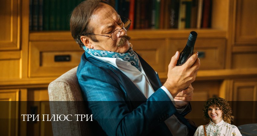 Сериал Три плюс три (1 сезон, 2025) смотреть онлайн бесплатно