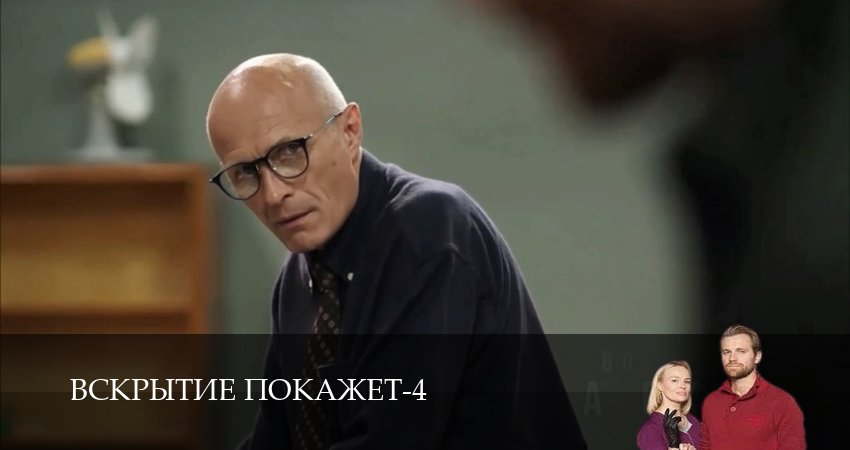 Вскрытие покажет 4 сезон 1 серия полная версия смотреть бесплатно