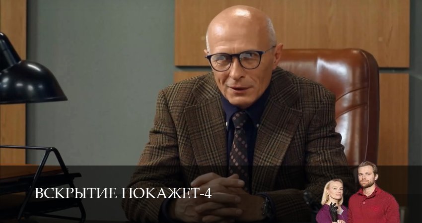 Вскрытие покажет (4-й сезон) концовка
