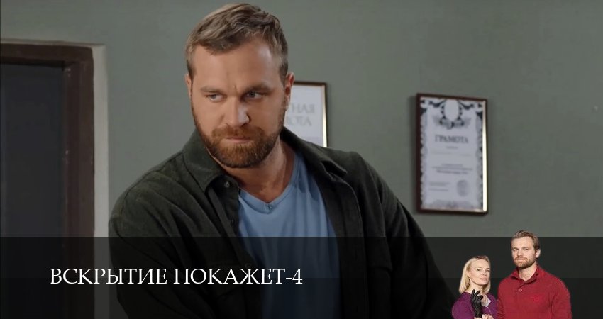 Смотреть сериал Вскрытие покажет 4 сезон 3 серия в отличном качестве