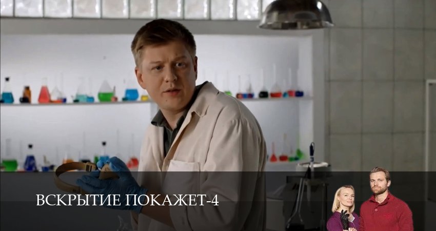 Вскрытие покажет 4 сезон 4 серия полная версия смотреть бесплатно