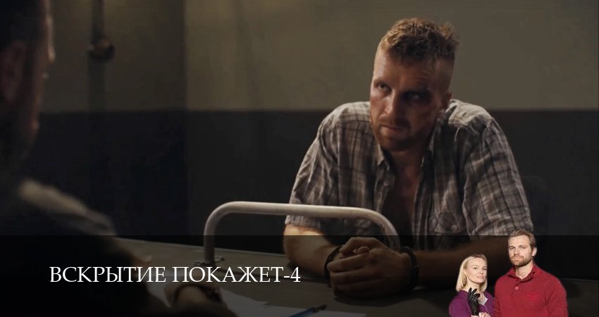 Вскрытие покажет 4 сезон 5 серия смотреть онлайн 720p или 1080p