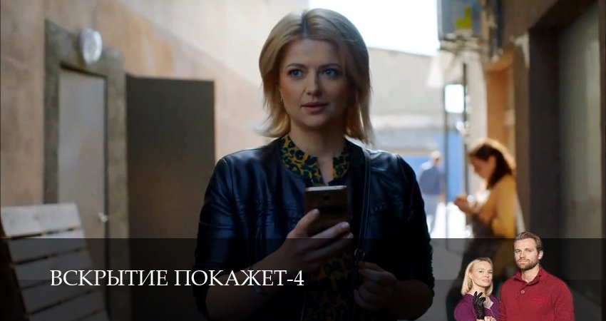 Сериал Вскрытие покажет (2025) 4 сезон 6 серия в хорошем качестве 1080 Full HD