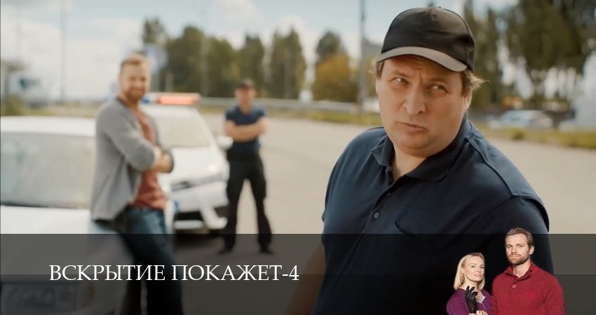 Сериал Вскрытие покажет 4 сезон 10 серия смотреть онлайн бесплатно в хорошем качестве