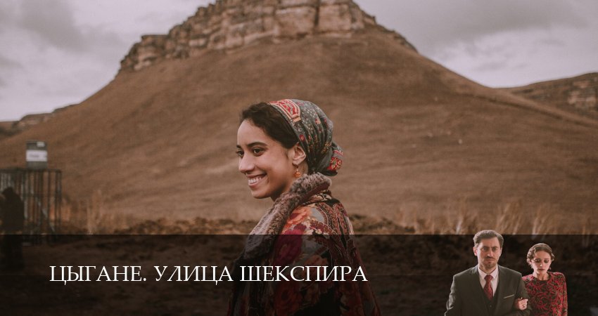 Сериал Цыгане. Улица Шекспира (2 сезон) музыка