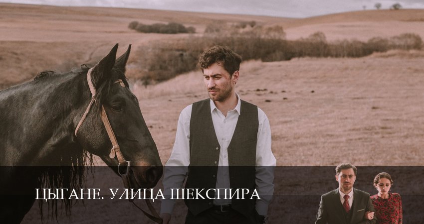 Смотреть сериал Цыгане. Улица Шекспира (1 сезон, 1-8,9,10 серия) в тг