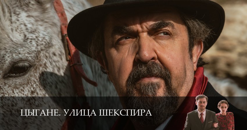 Цыгане. Улица Шекспира (1 сезон, 1-8,9,10 серия) серия смотреть онлайн бесплатно