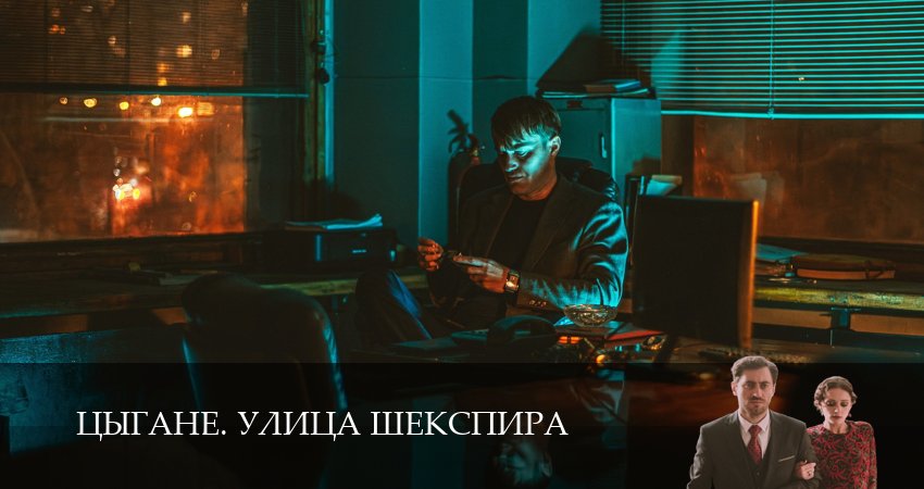 Цыгане. Улица Шекспира 1 сезон 4 серия смотреть онлайн на телефоне бесплатно