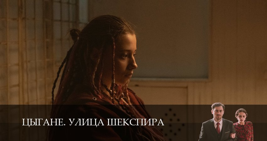 Цыгане. Улица Шекспира (2025) 1 сезон 5 серия смотреть онлайн в хорошем качестве