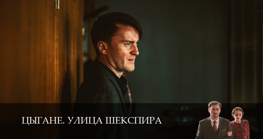 Сериал Цыгане. Улица Шекспира (1 сезон) сюжет