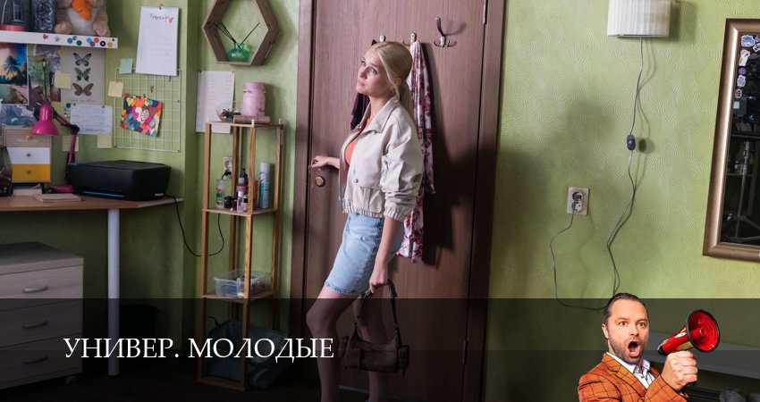 Универ. Молодые (1-й сезон) фильм 2025