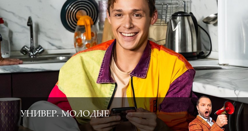 Универ. Молодые (1 сезон, 1-20,21,22 серия) сериал описание