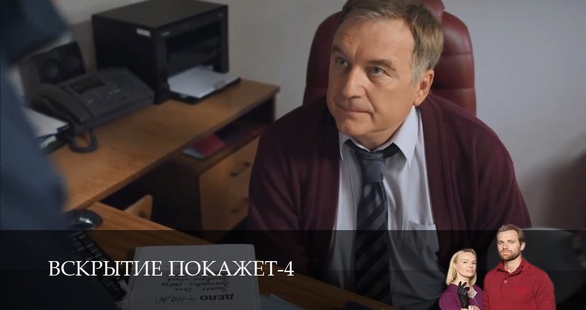 Вскрытие покажет 4 сезон 12 серия смотреть онлайн на телефоне бесплатно