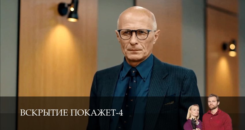 Сериал Вскрытие покажет (2025) 4 сезон 16 серия в хорошем качестве 1080 Full HD