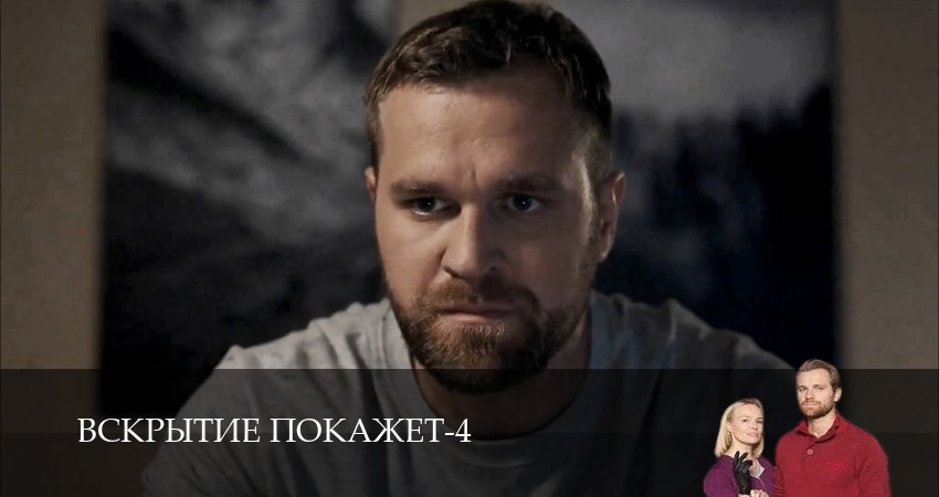 Вскрытие покажет 4 сезон 21 серия смотреть в хорошем качестве