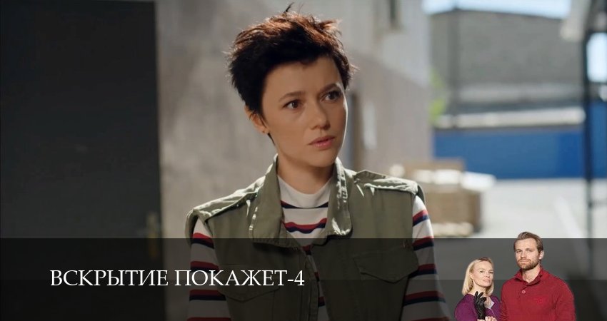 Вскрытие покажет (2025) 4 сезон 22 серия смотреть в 4K качестве онлайн