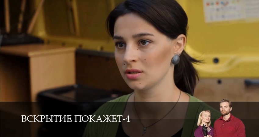 Вскрытие покажет 4 сезон 25 серия смотреть бесплатно в хорошем качестве