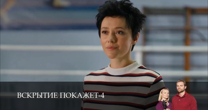 Вскрытие покажет 4 сезон 26 серия смотреть онлайн 720p или 1080p