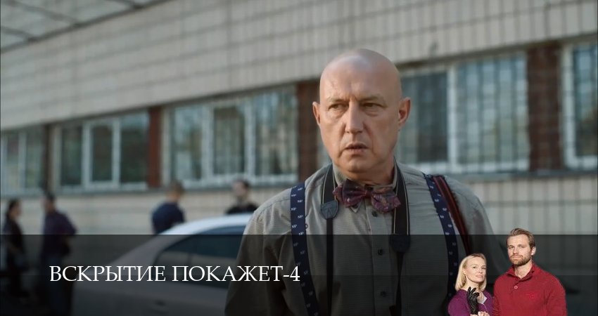 Смотреть сериал Вскрытие покажет 4 сезон 27 серия бесплатно и без рекламы