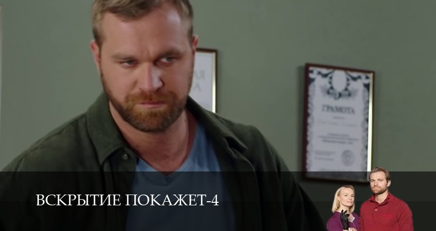 Смотреть сераил Вскрытие покажет (2025) 4 сезон 28 серия HD 1080, 4K