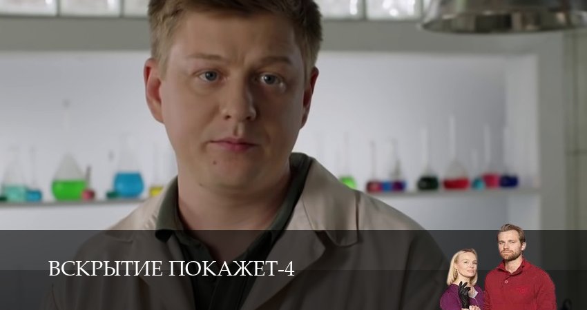 Сериал Вскрытие покажет (2025) 4 сезон 29 серия в хорошем качестве 1080 Full HD