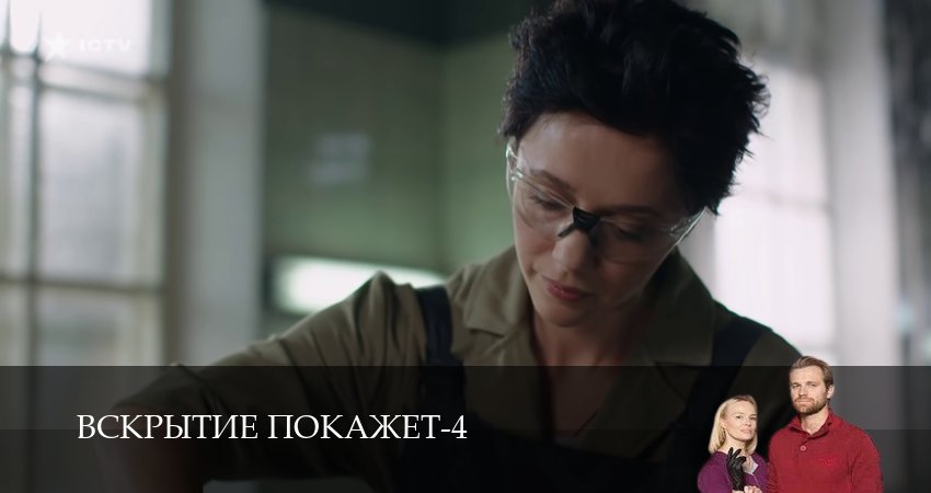 Вскрытие покажет 4 сезон 32 серия смотреть онлайн на телефоне бесплатно