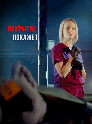 Вскрытие покажет 4 сезон, 1-34,35,36 серия (2025) смотреть сериал онлайн
